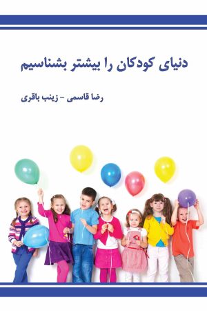 دنیای کودکان را بیشتر بشناسیم