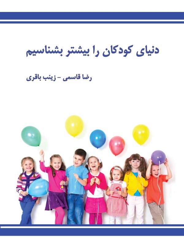 دنیای کودکان را بیشتر بشناسیم