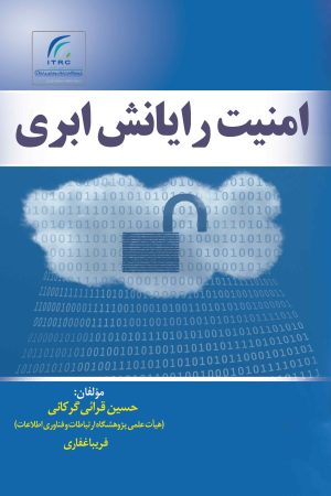 امنیت رایانش ابری مؤلفان: حسین قرائی‌گرکانی، فریبا غفاری