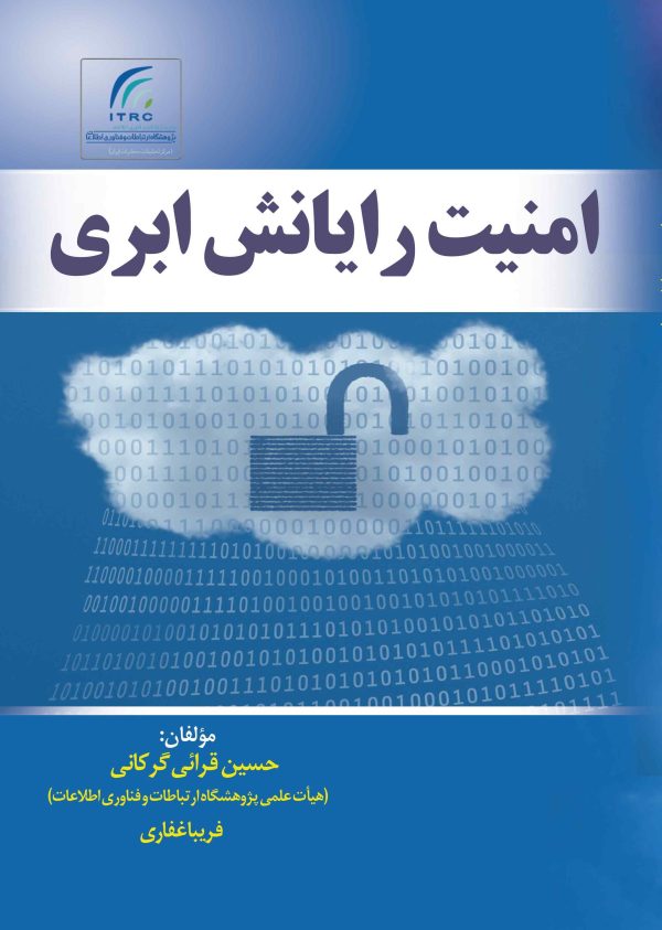 امنیت رایانش ابری مؤلفان: حسین قرائی‌گرکانی، فریبا غفاری