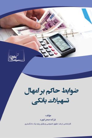 ضوابط حاکم بر امهال تسهیلات بانکی