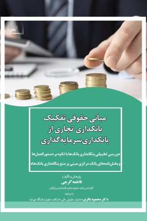 مبانی حقوقی تفکیک بانکداری تجاری از بانکداری سرمایه‌گذاری