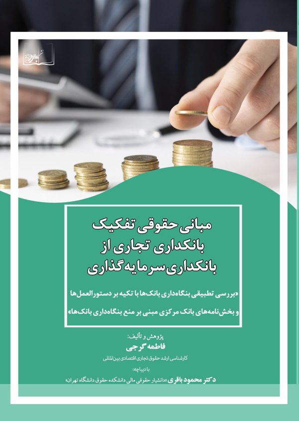 مبانی حقوقی تفکیک بانکداری تجاری از بانکداری سرمایه‌گذاری