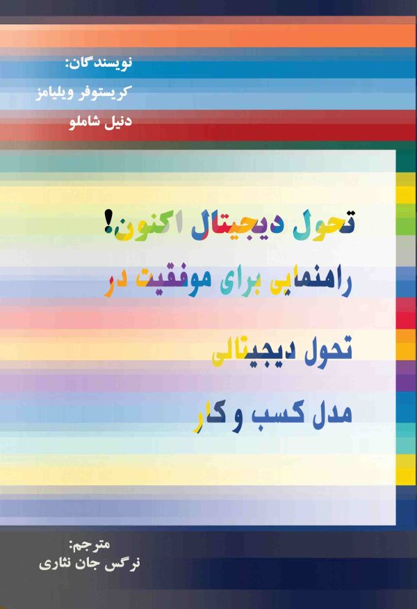 تحول دیجیتال اکنون! راهنمایی برای موفقیت در تحول دیجیتال مدل کسب و کار شما