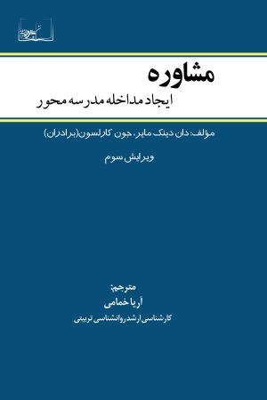 مشاوره: ایجاد مداخله مدرسه‌محور