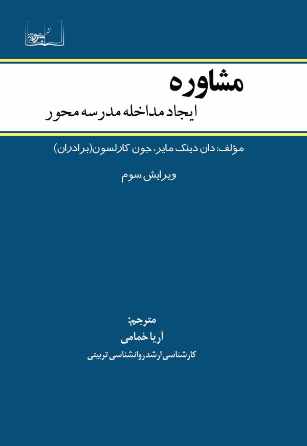 مشاوره: ایجاد مداخله مدرسه‌محور