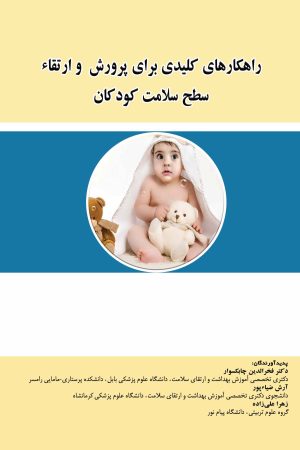 "راهکارهای کلیدی برای پرورش و ارتقا سطح سلامت کودکان