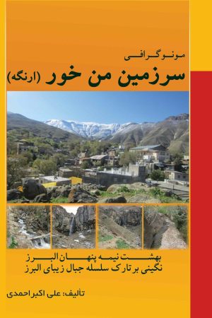 مونوگرافی: سرزمین من خور "ارنگه" (بهشت نیمه پنهان البرز، نگینی بر تارک سلسله جبال زیبای البرز)