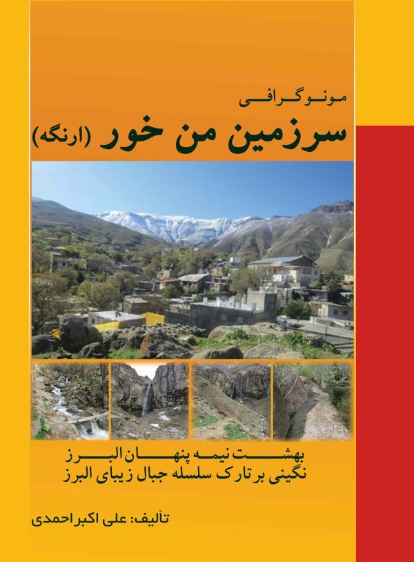 مونوگرافی: سرزمین من خور "ارنگه" (بهشت نیمه پنهان البرز، نگینی بر تارک سلسله جبال زیبای البرز)