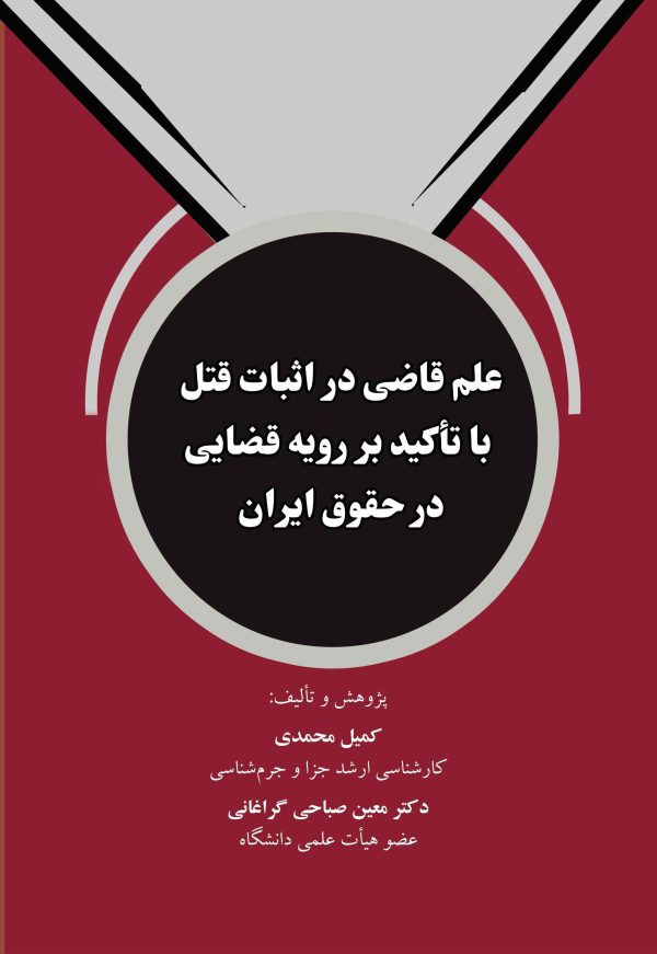 علم قاضی در اثبات قتل با تاکید بر رویه قضایی در حقوق ایران