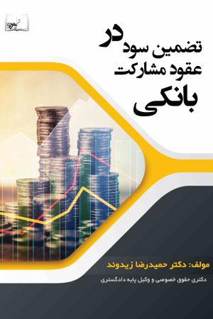 تضمین سود در عقود مشارکت بانکی