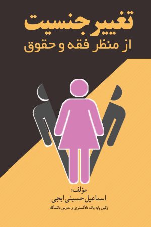 تغییر جنسیت از منظر فقه و حقوقی