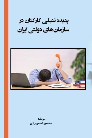 پدیده تنبلی کارکنان در سازمان های دولتی ایران