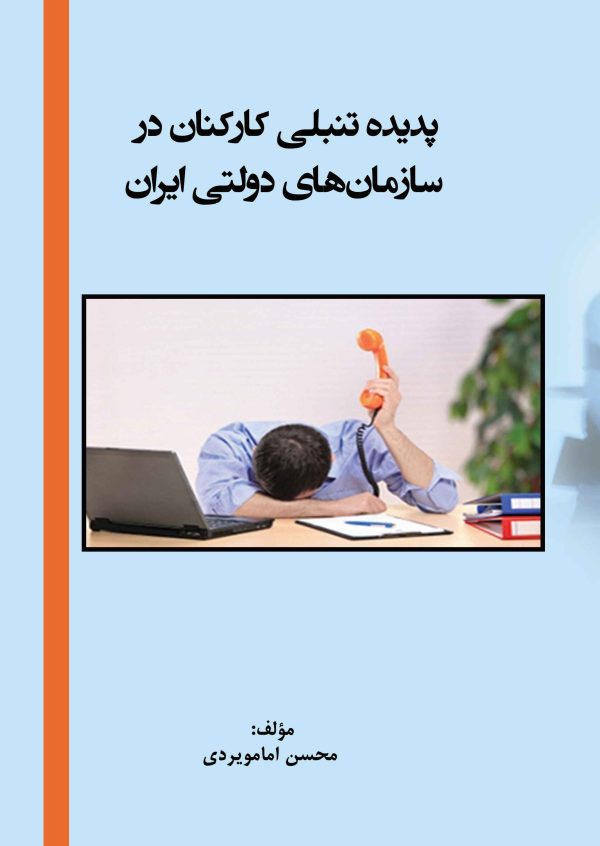 پدیده تنبلی کارکنان در سازمان های دولتی ایران